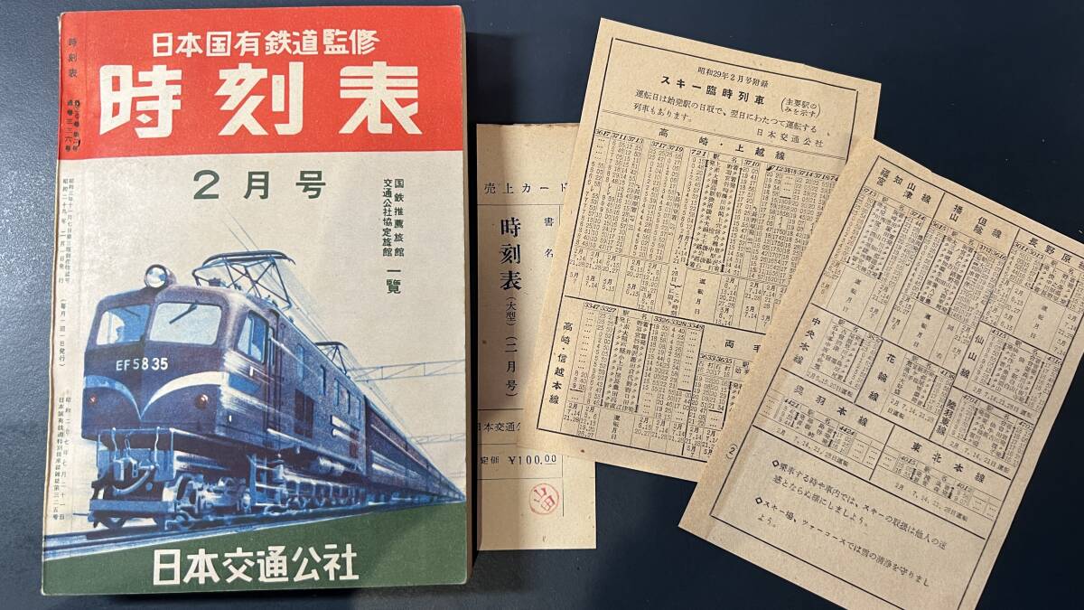 0010ポケット版時刻表 日本国有鉄道監修 日本交通公社 昭和29年2月号 別冊付録スキー臨時列車時刻表付_画像1