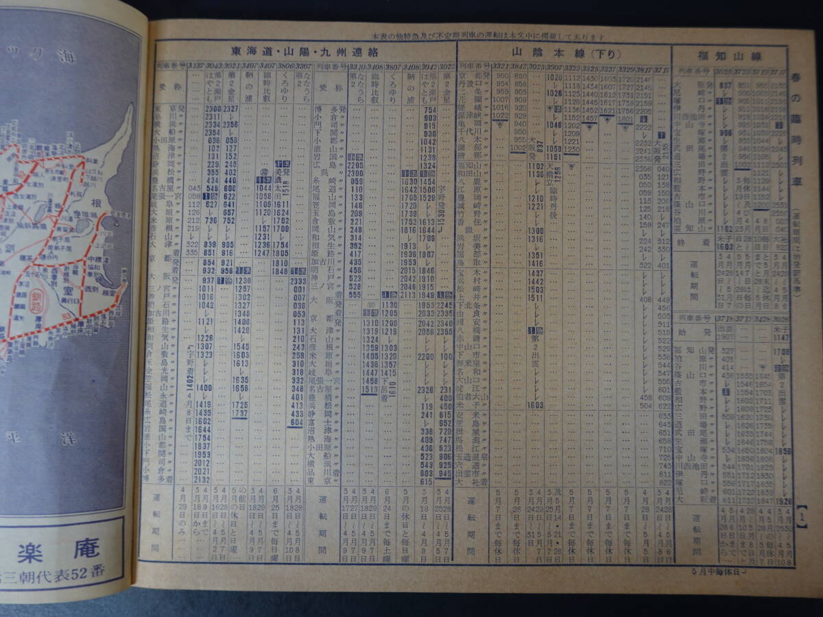 0025時刻表 日本交通公社 昭和36年4月号 付録春の臨時列車 京阪神中心 1961年_画像2