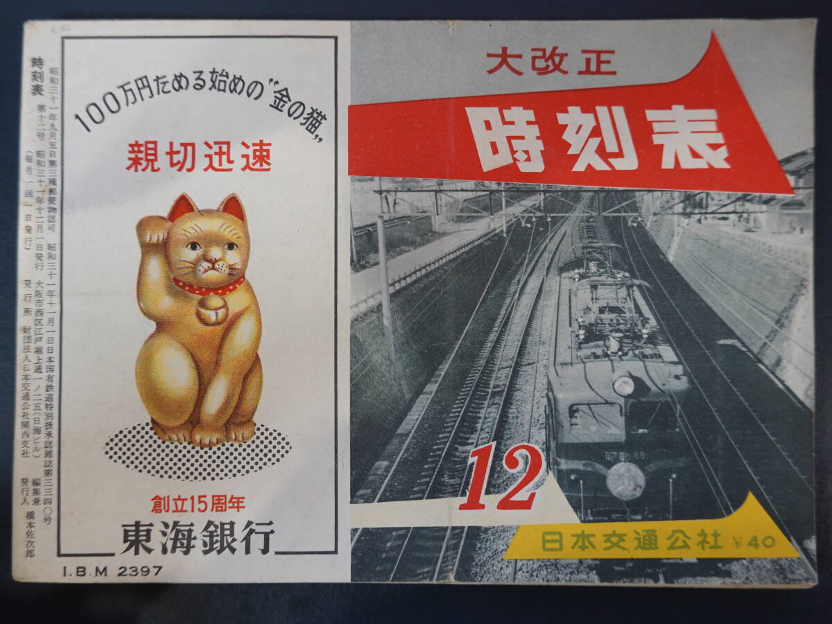 0025 расписание Япония транспорт . фирма Showa 31 год 12 месяц номер столица Hanshin центр объединенный тип 1956 год 