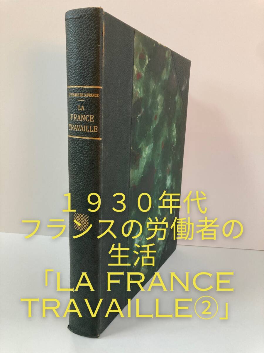  valuable . photoalbum *LA FRANCE TRAVAILLE ②*20 century France .. person .. life * record photograph great number! France Francois Kollar franc sowa*kola-