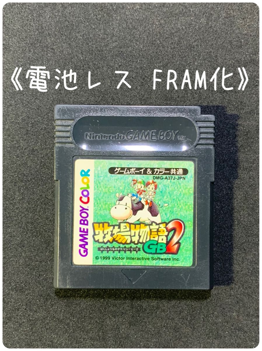 《FRAM化》牧場物語GB2 ゲームボーイ ソフト 電池レス GB GBC