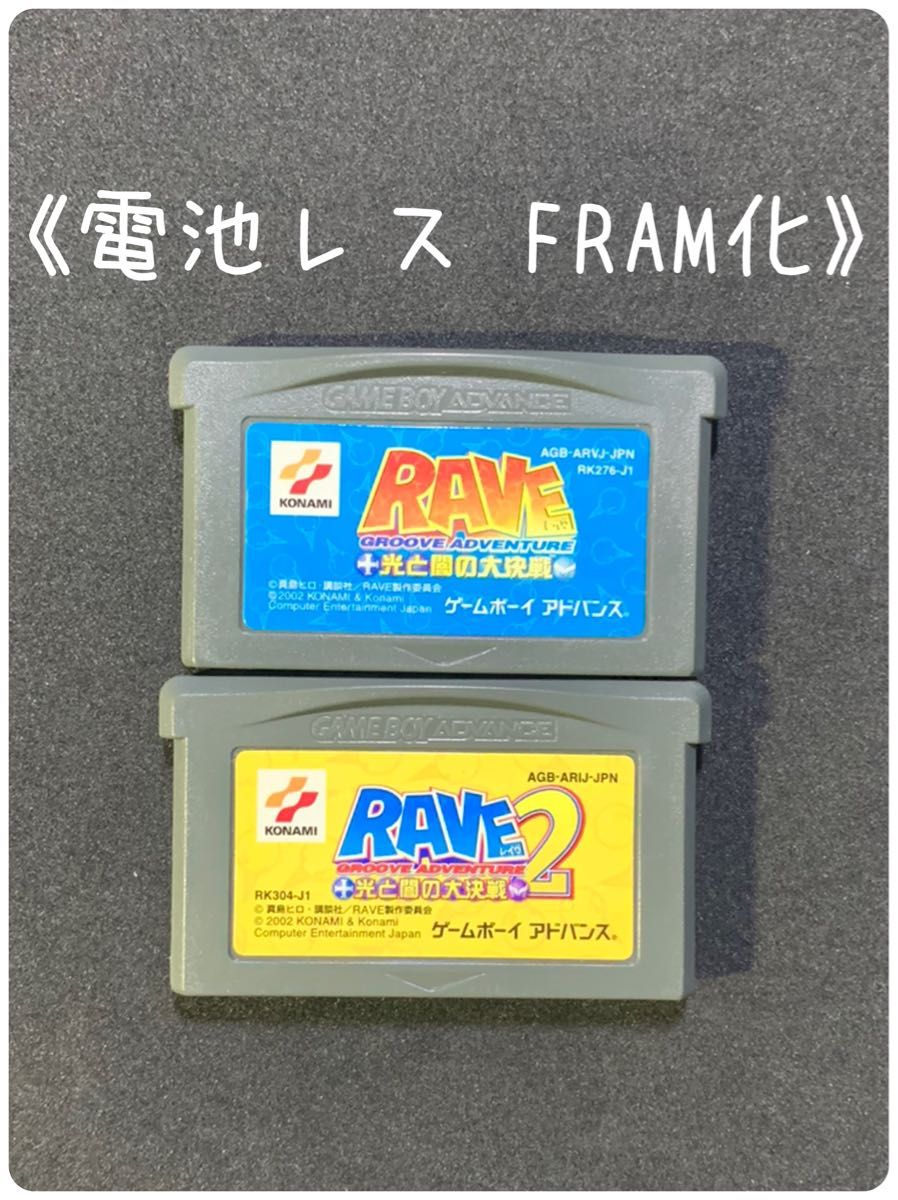 《FRAM化》RAVE 光と闇の大決戦 セット ゲームボーイアドバンス 電池レス GBA