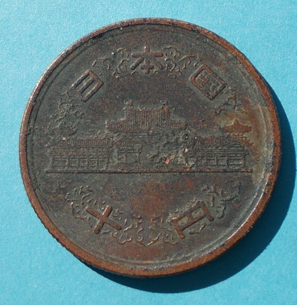 十円玉 ギザ１０ 昭和２９年の画像2