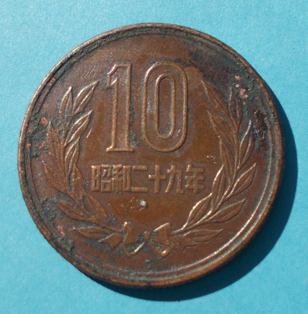 十円玉 ギザ１０ 昭和２９年の画像1