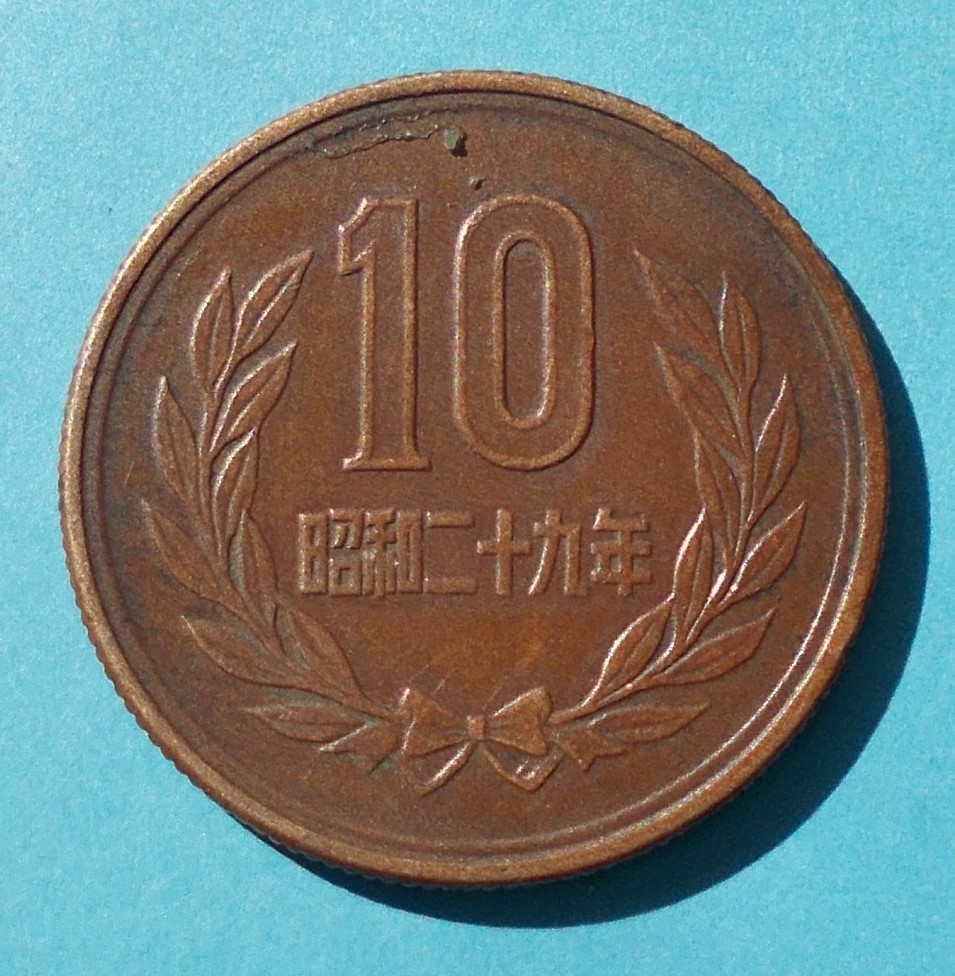 十円玉　ギザ１０　昭和２９年_画像1