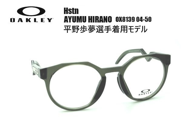 オークリー OAKLEY 度付き対応眼鏡(メガネ)フレーム HSTN（ハウストン）OX8139-04-50 平野歩夢 HIRANO AYUMU