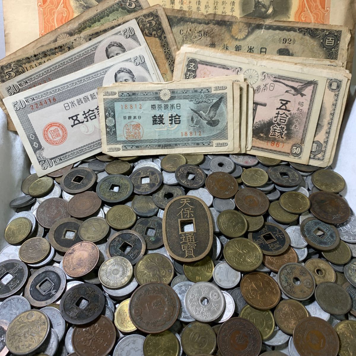 天保通宝含 大量古銭 銀貨 聖徳太子100円札など旧紙幣　近代古銭 日本銀行券 黄銅貨 青銅貨 古銭まとめ 大量紙幣まとめ 古銭大量 旧貨幣 d_画像1