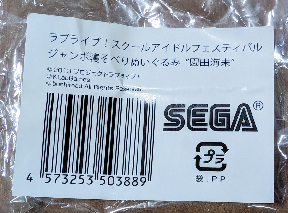 ★ラブライブ! スクールアイドルフェスティバル ジャンボ寝そべりぬいぐるみ 園田海未 μ's★新品 未使用★_画像6