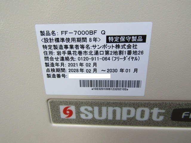 訳あり！ジャンクで！！2021年製！FF-7000BF　長府製作所製（サンポット）FF式石油暖房機　FF式ファンヒーター 木造19畳/コンクリ31畳_画像3