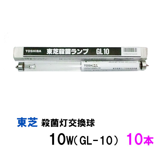  Toshiba germicidal lamp exchange lamp 10W(GL-10) 10ps.@(1 box ) free shipping ., one part region except including in a package un- possible 