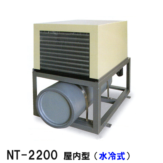 ニットー クーラー NT-2200WC 室内型(水冷式)冷却機(日本製)三相200V 送料無料(沖縄・北海道・離島など一部地域除)_画像1