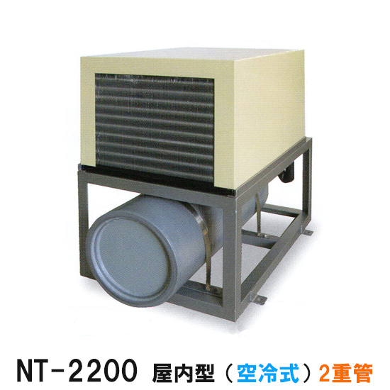 ニットー クーラー NT-2200D 室内型(空冷式)2重管 冷却機(日本製)三相200V 送料無料(沖縄・北海道・離島など一部地域除)_画像1