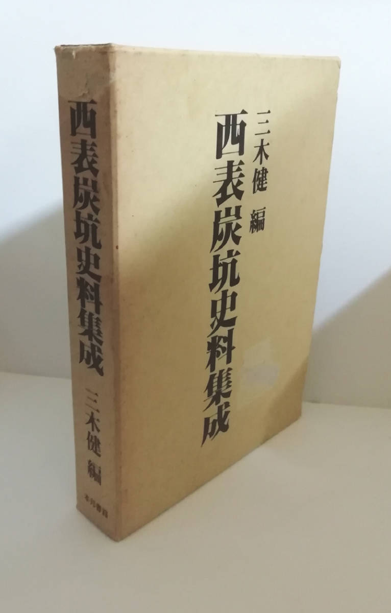 ★送料無料　西表炭坑史料集成　三木健　蔵書印あり（沖縄・琉球・炭鉱）_画像1