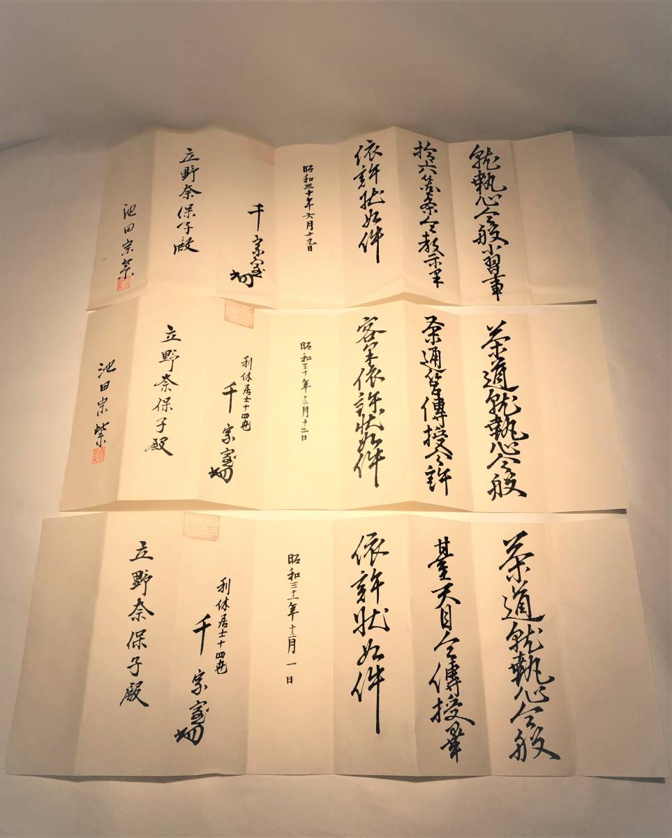 ●X33●許状 免許状 裏千家 利休居士 茶道 古書 古文書 和書 資料_画像2