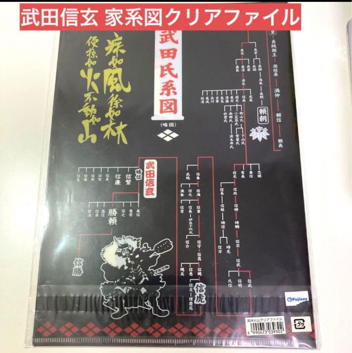 武田信玄 クリアファイル 風林火山 家系図 戦国武将 歴史グッズ