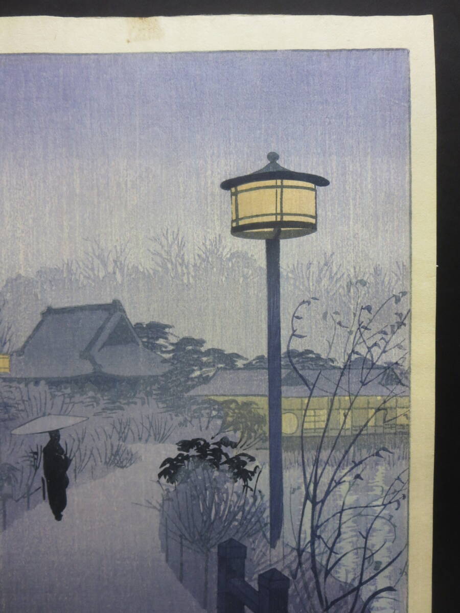 笠松紫浪　ワタナベ版　赤落款　昭和十三年『夜雨・不忍池』木版画_画像9