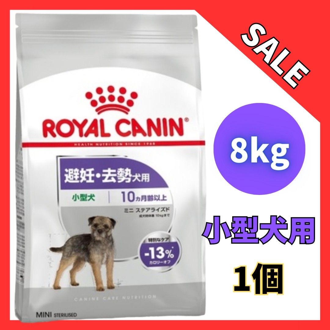 ロイヤルカナン ミニ ステアライズド(避妊・去勢犬用)8kg ロイヤルカナン ミニ ステアライズド(避妊・去勢犬用)8kg
