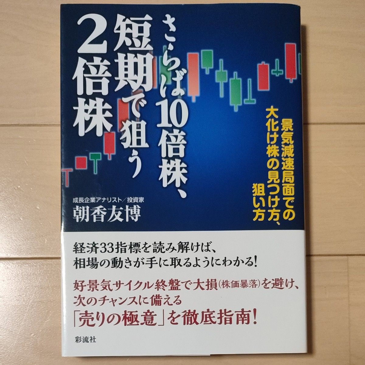 さらば１０倍株、短期で狙う２倍株　景気減速局面での大化け株の見つけ方、狙い方 朝香友博／著