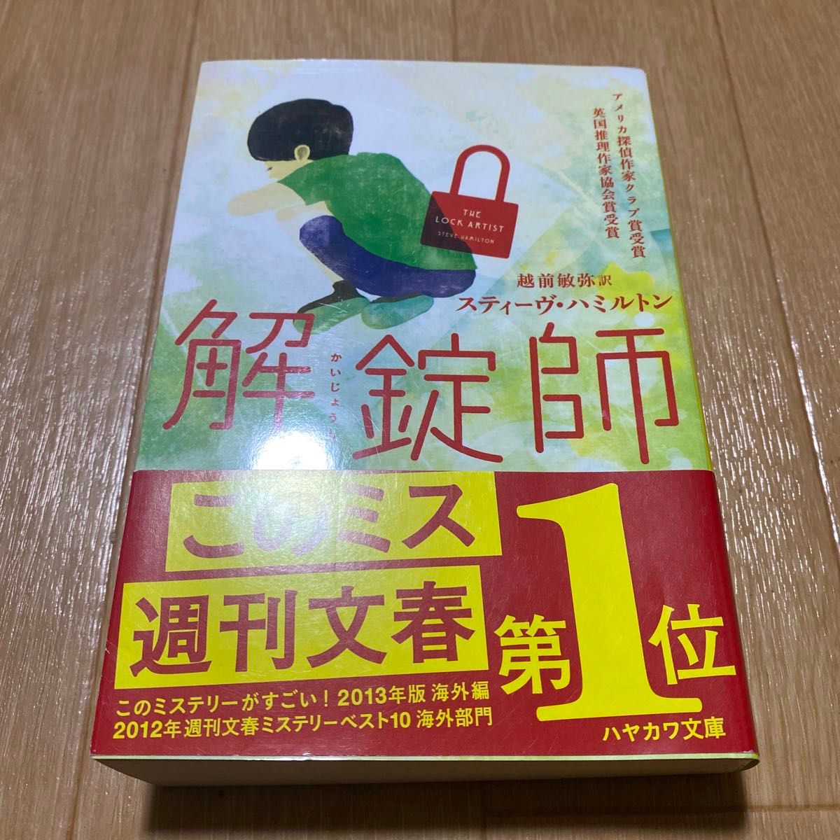 解錠師 （ハヤカワ・ミステリ文庫　ＨＭ　２３４－４） スティーヴ・ハミルトン／著　越前敏弥／訳