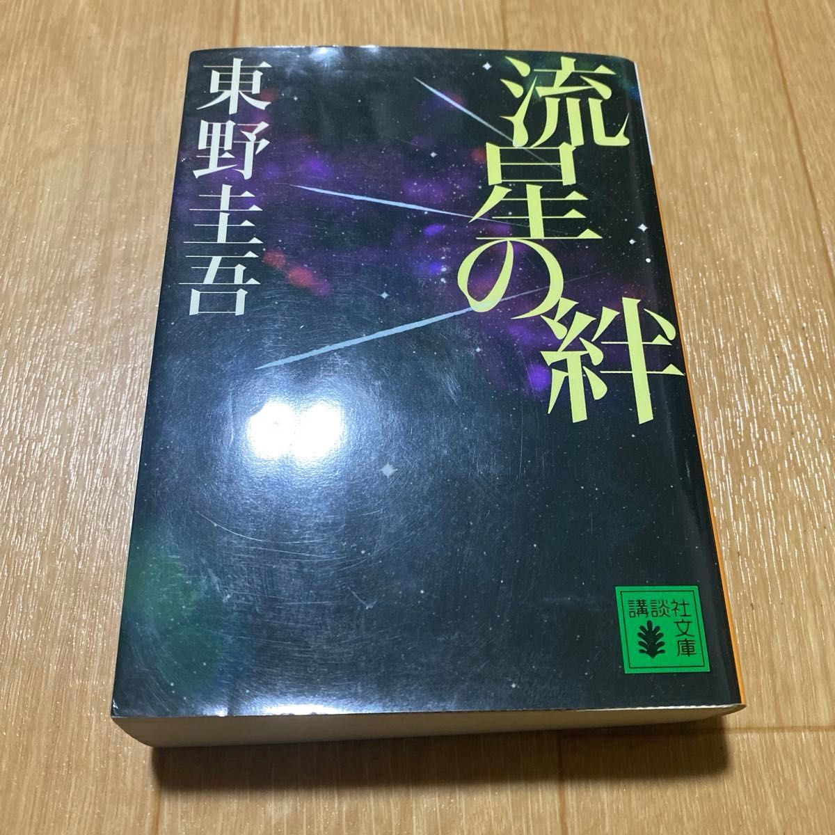 流星の絆　幻夜　マスカレード・ナイト　マスカレード・イブ セット　東野圭吾／〔著〕