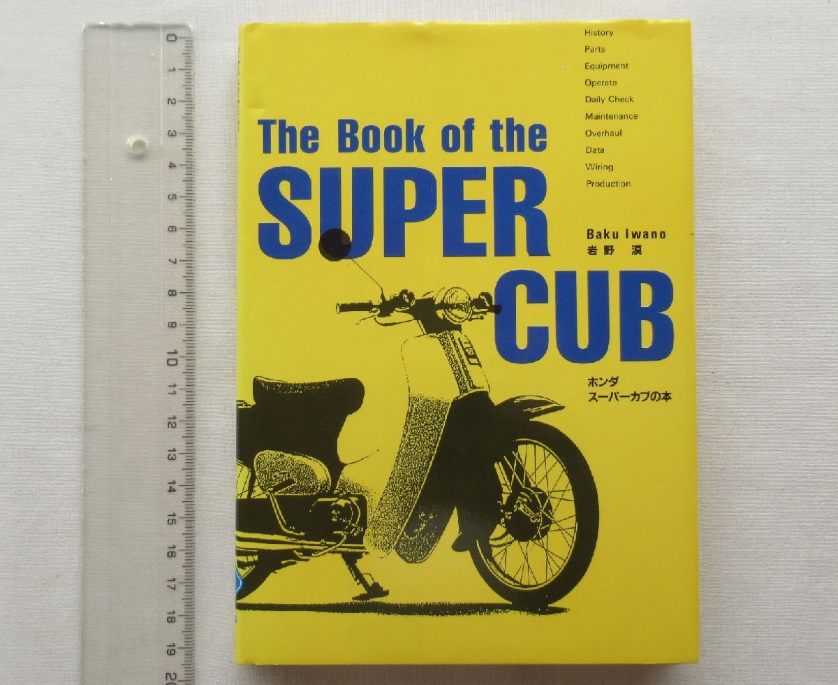 ★[69364・ホンダ スーパーカブの本 ] The Book of the SUPER CUB. ★_画像1