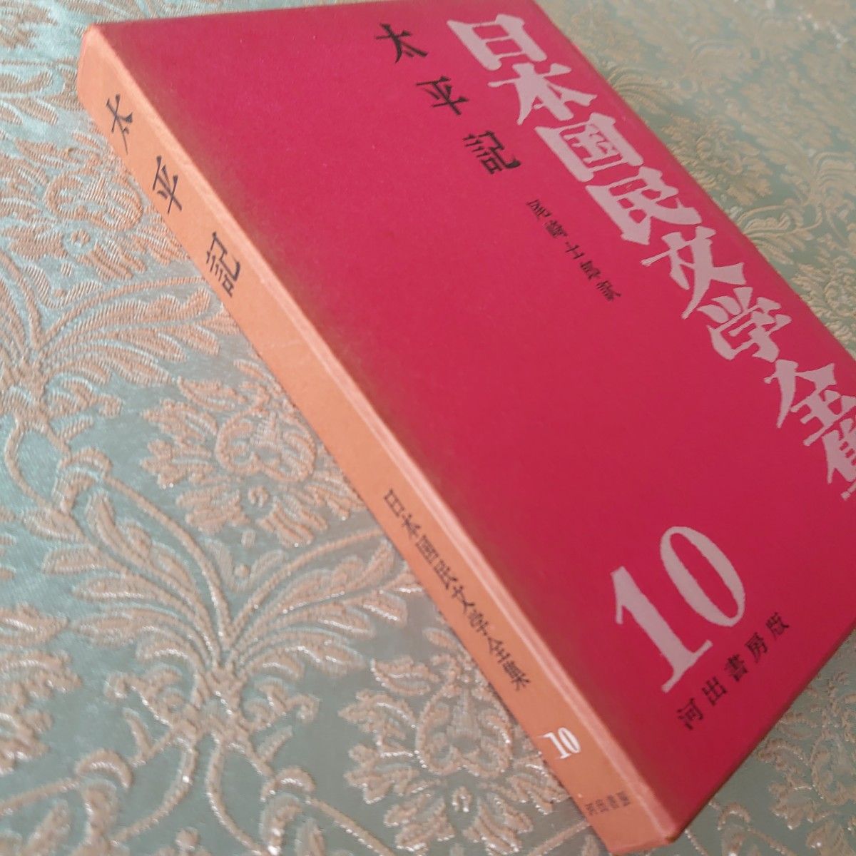 日本国民文学全集 第10巻 太平記 古書 アンティーク本 