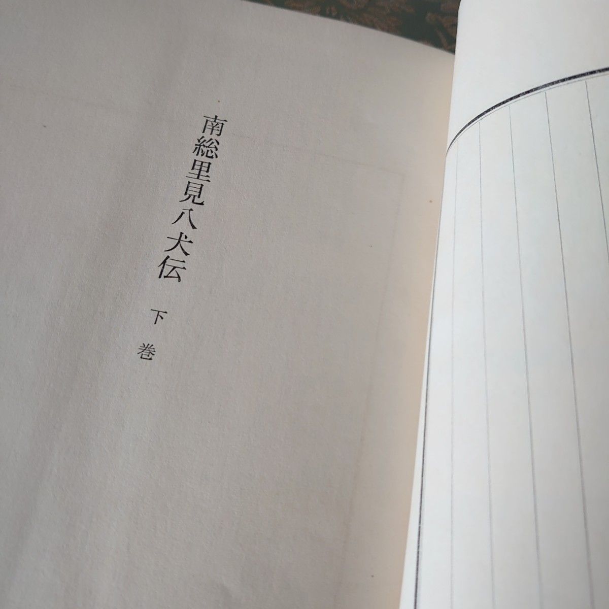 日本国民文学全集 第16巻 南総里見八犬伝 下巻 曲亭馬琴 古書 アンティーク本 河出書房