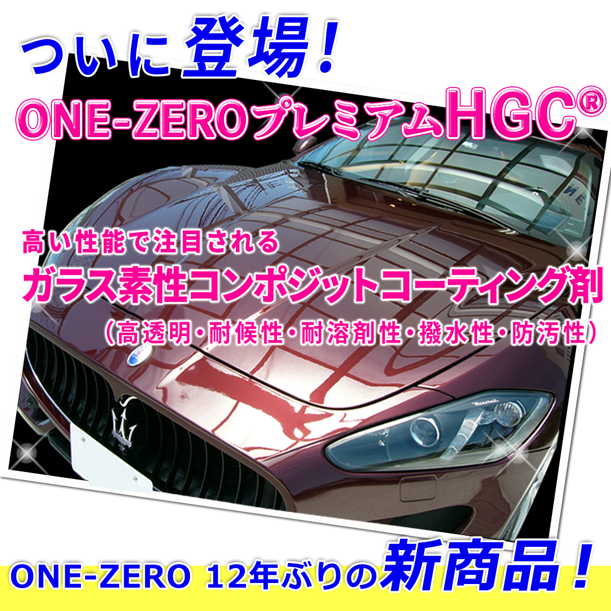 5年保証以上の効果を公的機関で実証! 車 コーティング 職人が検証の新型 ガラスコーティング剤 脱脂シャンプー付!!ONE-ZERO プレミアムHGC_画像1