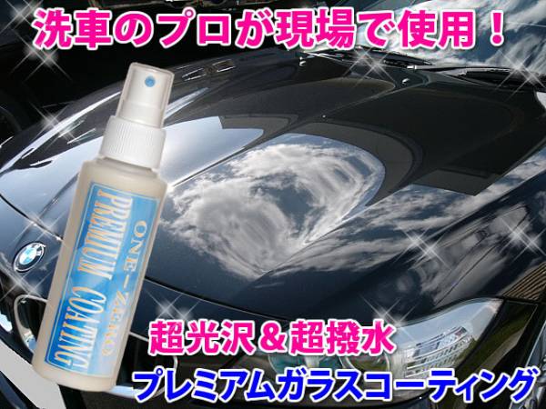 送料無料 ◆最高級 ONE-ZEROプレミアム ガラスコーティング剤 専門店の特別仕様！ アルミホイール 水垢 花粉 雨染み 酸性クレーター 低減 _★本物志向！プレミアムガラスコーティング