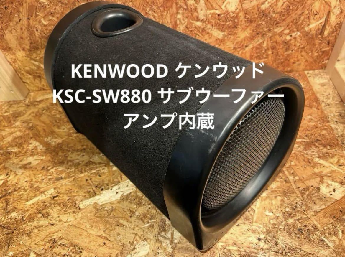 Yahoo!オークション - KENWOOD ケンウッド KSC-SW880 サブウーフ...