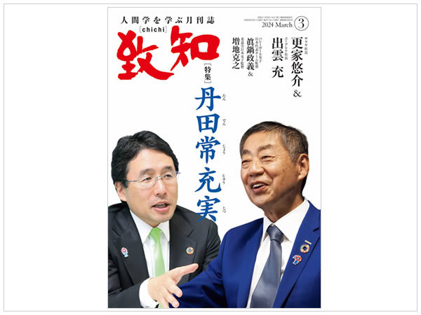 致知 2024年3月 人間学を学ぶ月刊誌 ちち｜Yahoo!フリマ（旧PayPayフリマ）