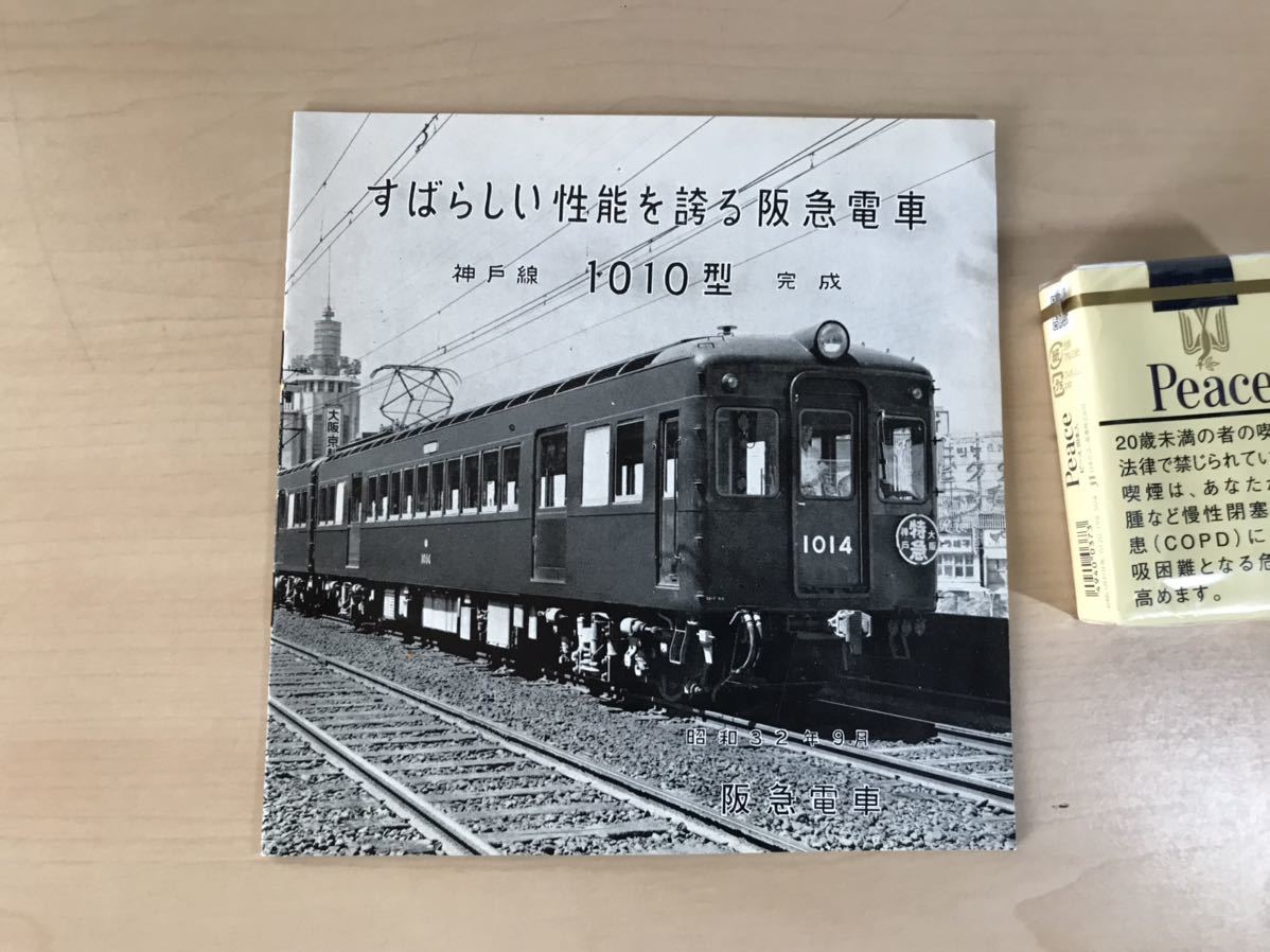 すばらしい性能を誇る阪急電車　神戸線1010型 完成　1957/昭和32年9月　形式図あり　ヤケ/シミ/汚れ/他難あり_画像2
