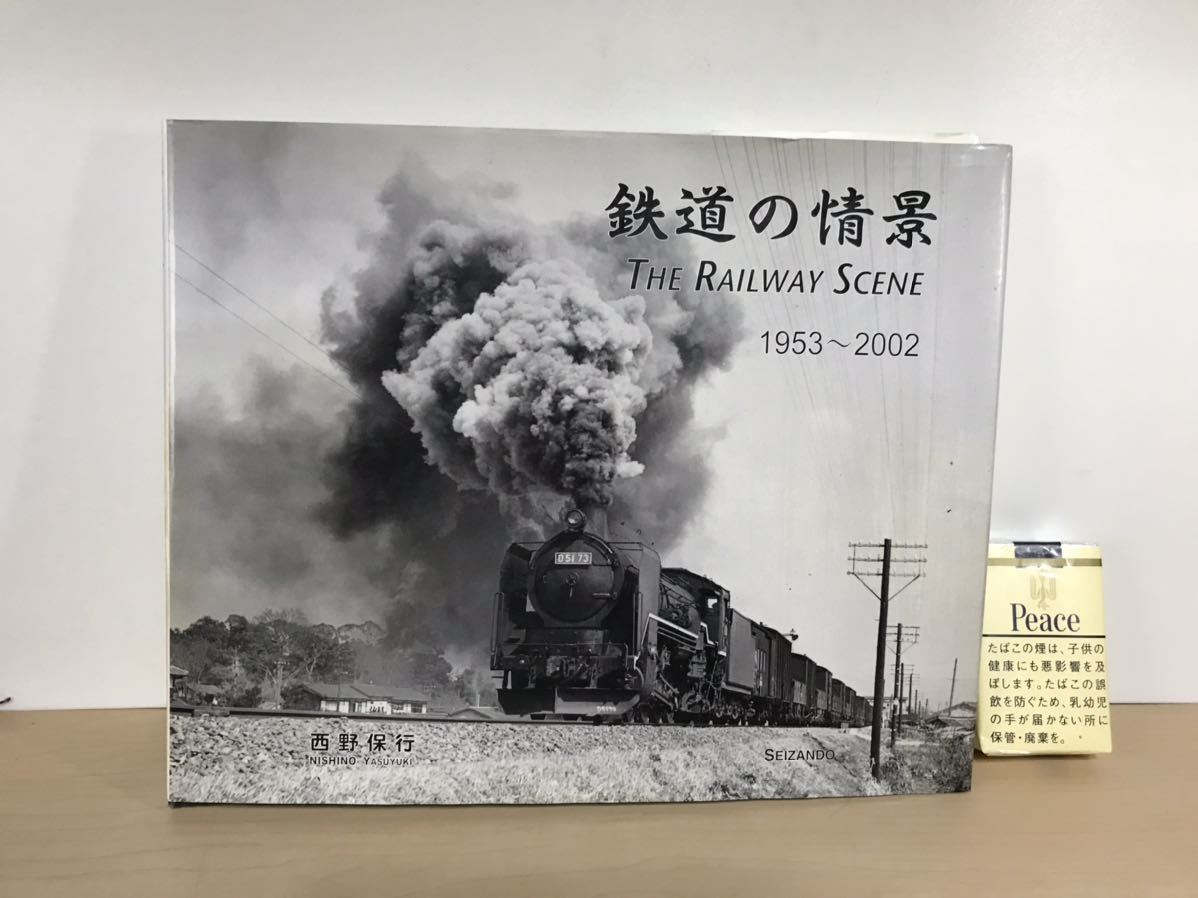 鉄道の情景 (追加画像あり)　西野保行　平成16年初版　成山堂書店　蒸気、電気機関車/池上線/他　ヤケ/シミ/汚れ/黄ばみ/ヨレ/他難あり_画像1