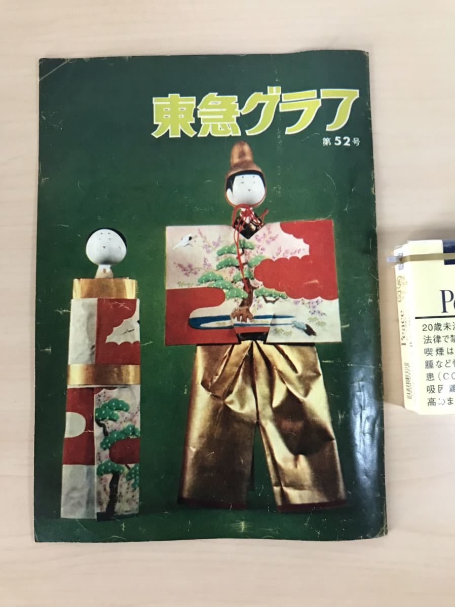 東急グラフ　1960/昭和35年3月　第52号　東京急行電鉄　ヨコハマ/列車番号をひもとく　ヤケ/シミ/汚れ/折れ/切れ/擦れ/他難あり_画像1