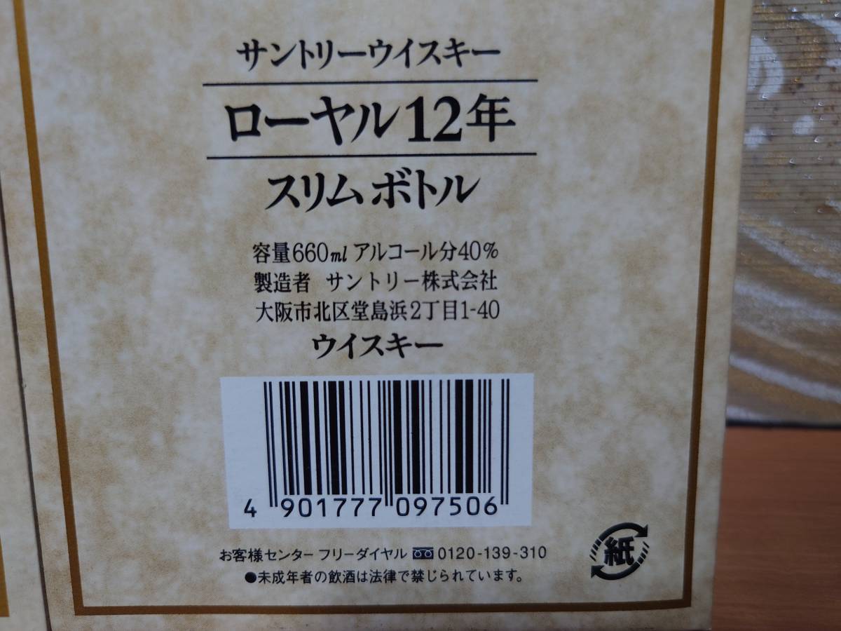 ■送料無料 ラスト■ 空箱 サントリー ローヤル12 年 スリム 660 箱 検索 ウイスキー 山崎 響 100 15 17 18 21 25 免税店 旧 ラベル ボトル