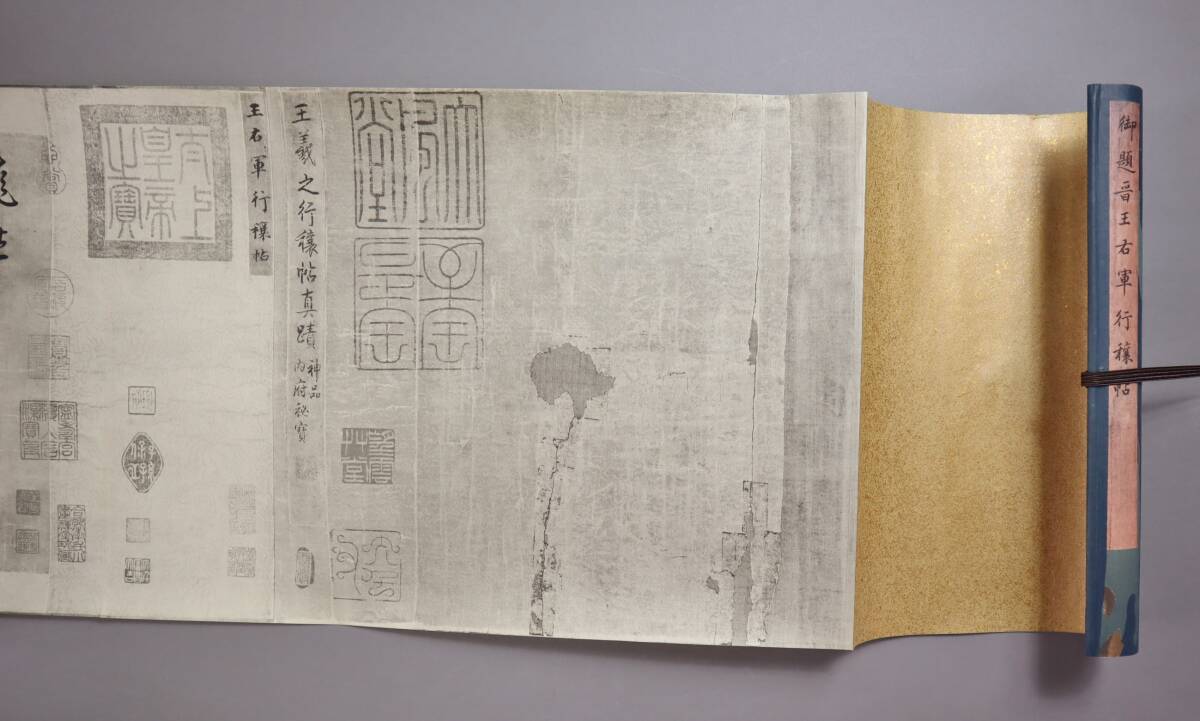 中国書法　王義之　『晋王右軍行穰帖』　複製巻子　昭和蘭亭記念会発行　1973年_画像2