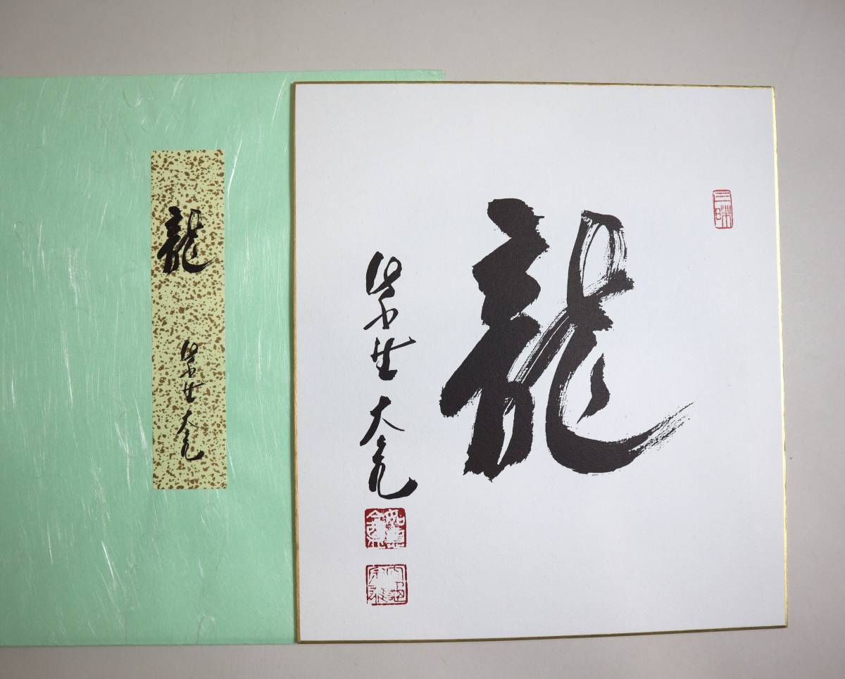 日本墨蹟　高僧直筆色紙4種　立花大亀老師『龍』『巳』・有馬頼底師『龍』・砂原秀遍長者『亥』_画像2