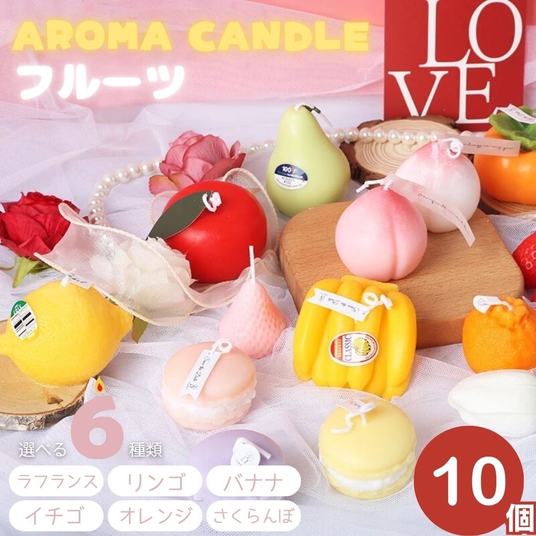 【10個】【ランダム】アロマキャンドル スイーツ お菓子 フルーツ 全6種類 10個セット アロマセラピー Aroma ギフト プレゼント いい匂い_画像1