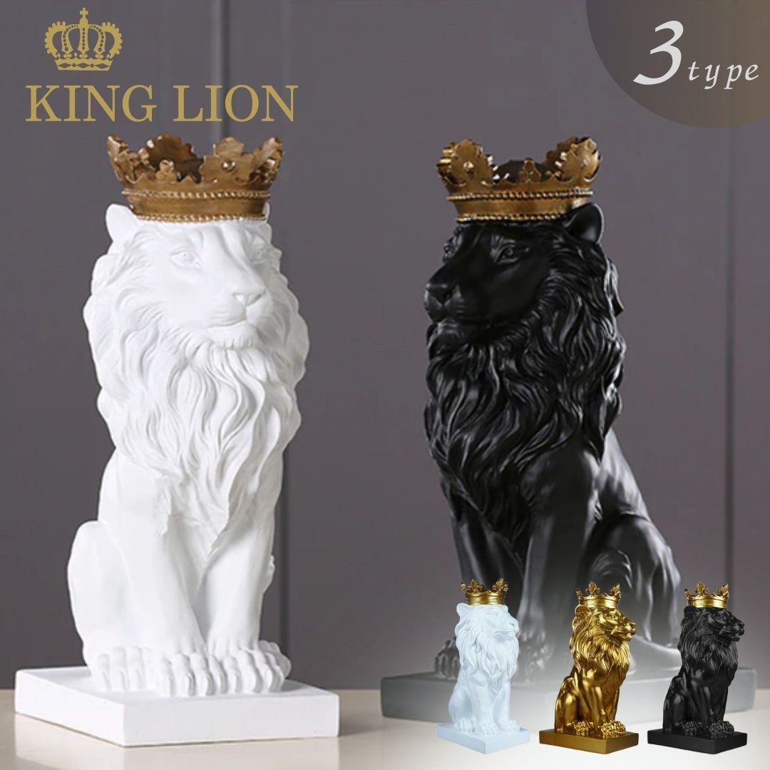 【ゴールド】置物 クラウン キングライオン ホワイトorブラックorゴールド 選べる3カラー 36cm Lion 獅子 百獣の王 王者 王者の風格 王冠