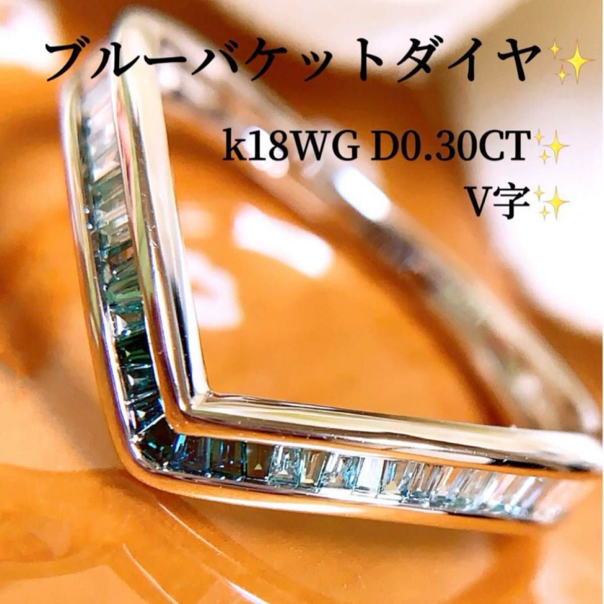 上質　D0.30CT V字　k18WGブルーバケットダイヤモンドリング