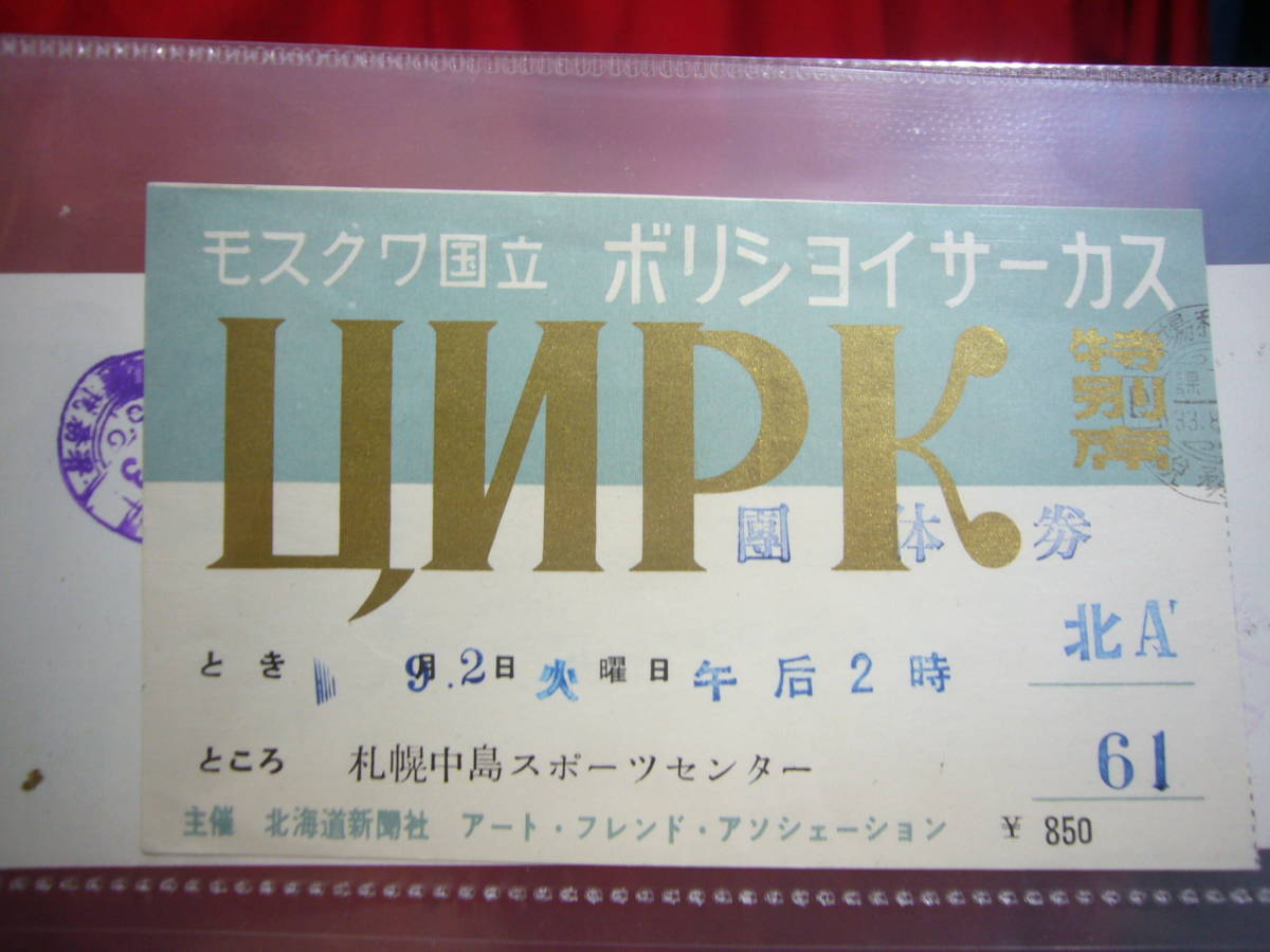 『北海道大博覧会札幌会場招待券』『北海道大博覧会札幌会場入場券』『北海道大博覧会招待券封筒』『北海道大博覧会小樽会場 前売入場券』_画像6