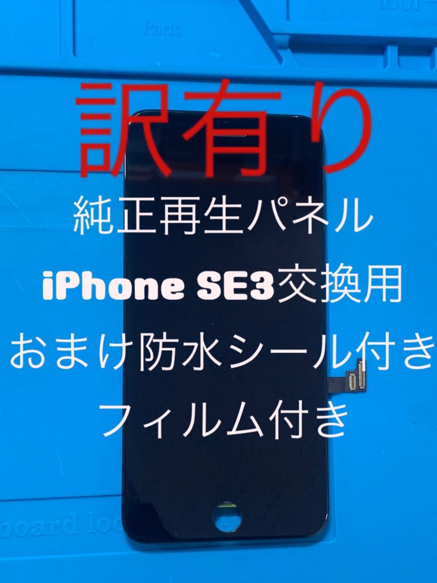 iPhone SE3純正再生パネル3-5J