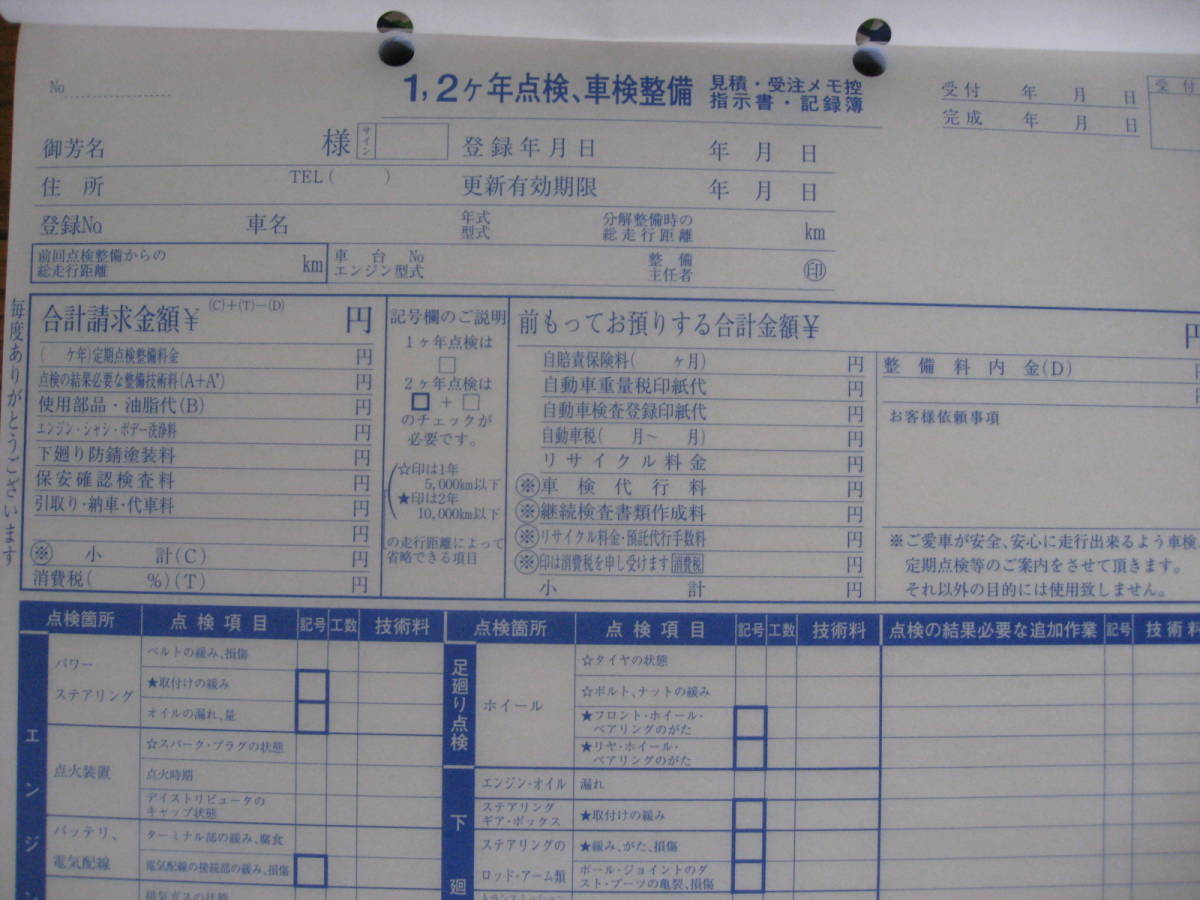 １.２ヵ年点検車検整備請求書D-9修理３枚複写３０組伝票のぼり・プライス何冊でも送料350円_画像3