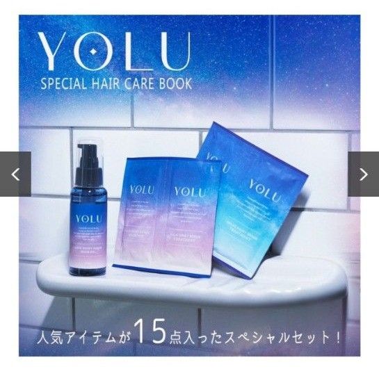 ★超得★ YOLUムック本  ヨル カームナイトリペア /リラックスナイトリペア パウチ各７回分とリペアオイル←１プッシュのみ使用