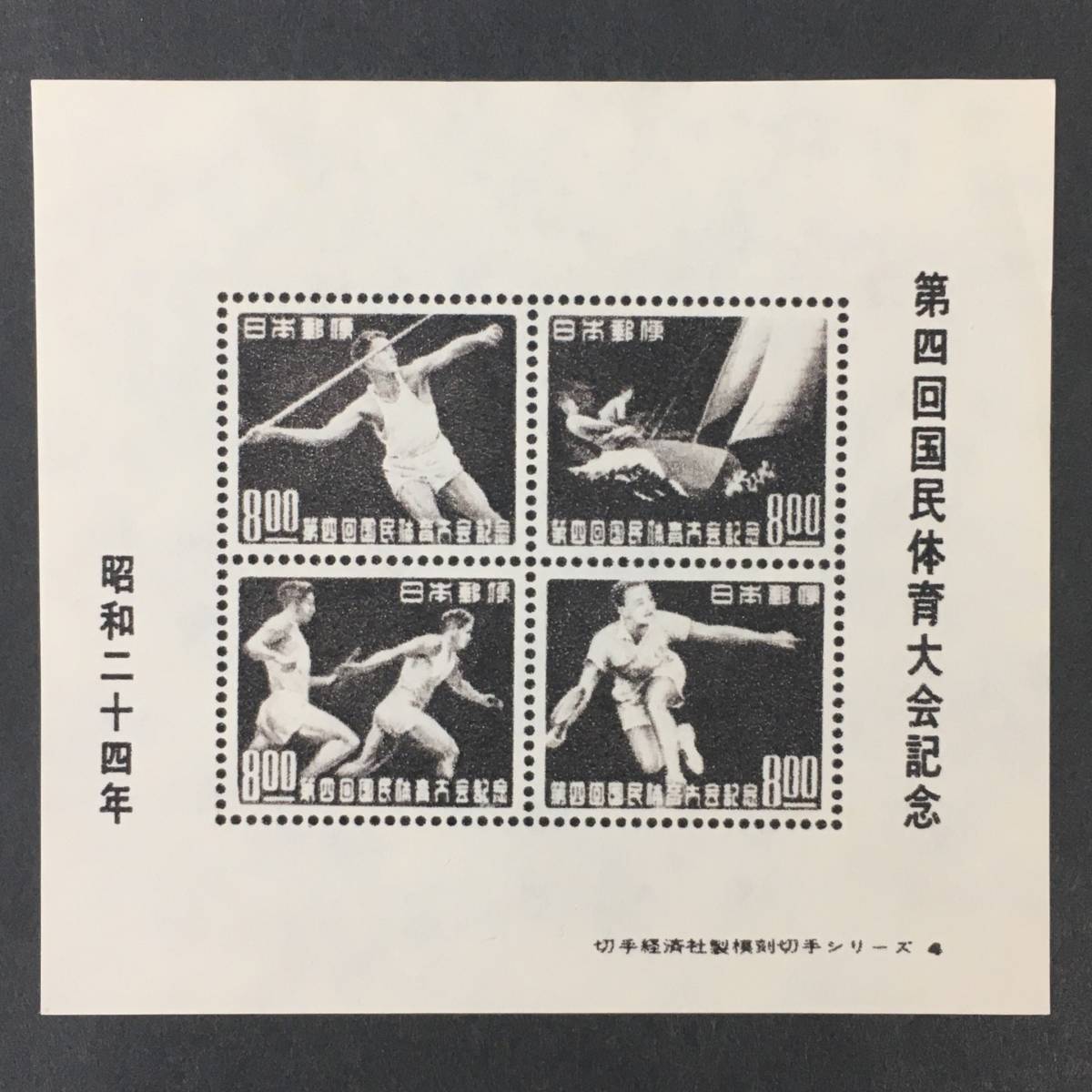 【全５種】切手経済社 模刻切手シリーズ １～５ 第一回国民体育大会記念 他４枚 小型シート セット 模造切手 レプリカの画像5