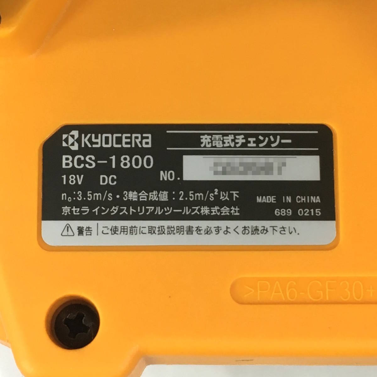 【未使用】京セラ 充電式チェンソー BCS-1800L1 剪定 枝打ち 丸太切断 電動ノコギリ KYOCERA_画像4