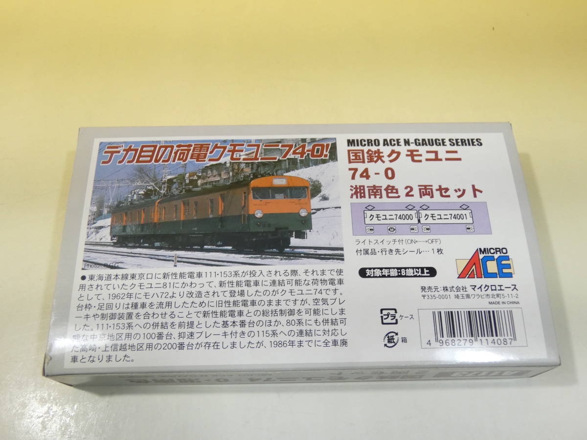 【鉄道模型】Nゲージ　マイクロエース　A1173　国鉄クモユニ74-0　湘南色　2両セット　【中古】J1　S797_画像7