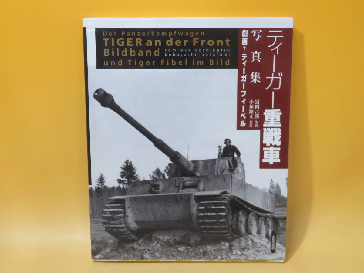 【中古】ティーガー重戦車写真集　劇画・ティーガーフィーベル　1998年10月発行　小林源文　富岡吉勝　大日本絵画　B5 A382_画像1