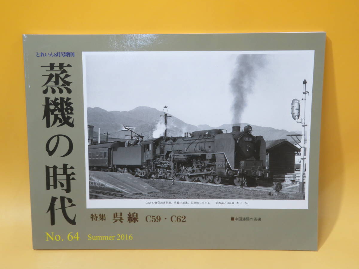 【鉄道資料】とれいん8月増刊　蒸機の時代　No.64　2016年夏号　プレスアイゼンバーン【中古】J2 T550_画像1