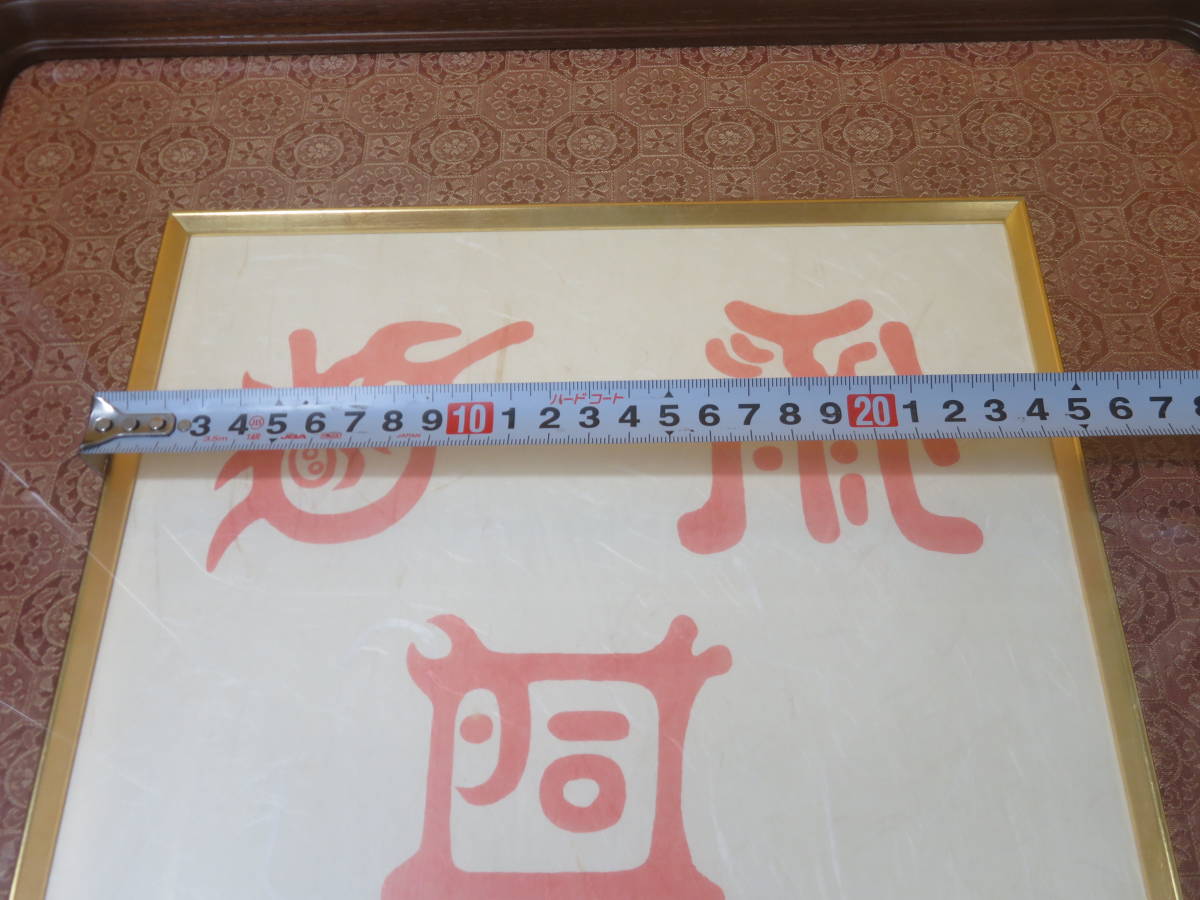 【中古】五岳真形図 ごがくしんぎょうず 護符 額縁付き 約42(25.5)×48(32)cm J6 A473の画像5